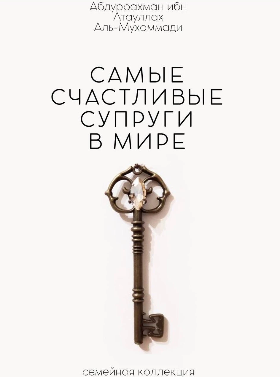 Книга Самые счастливые супруги в мире купить | MyLib