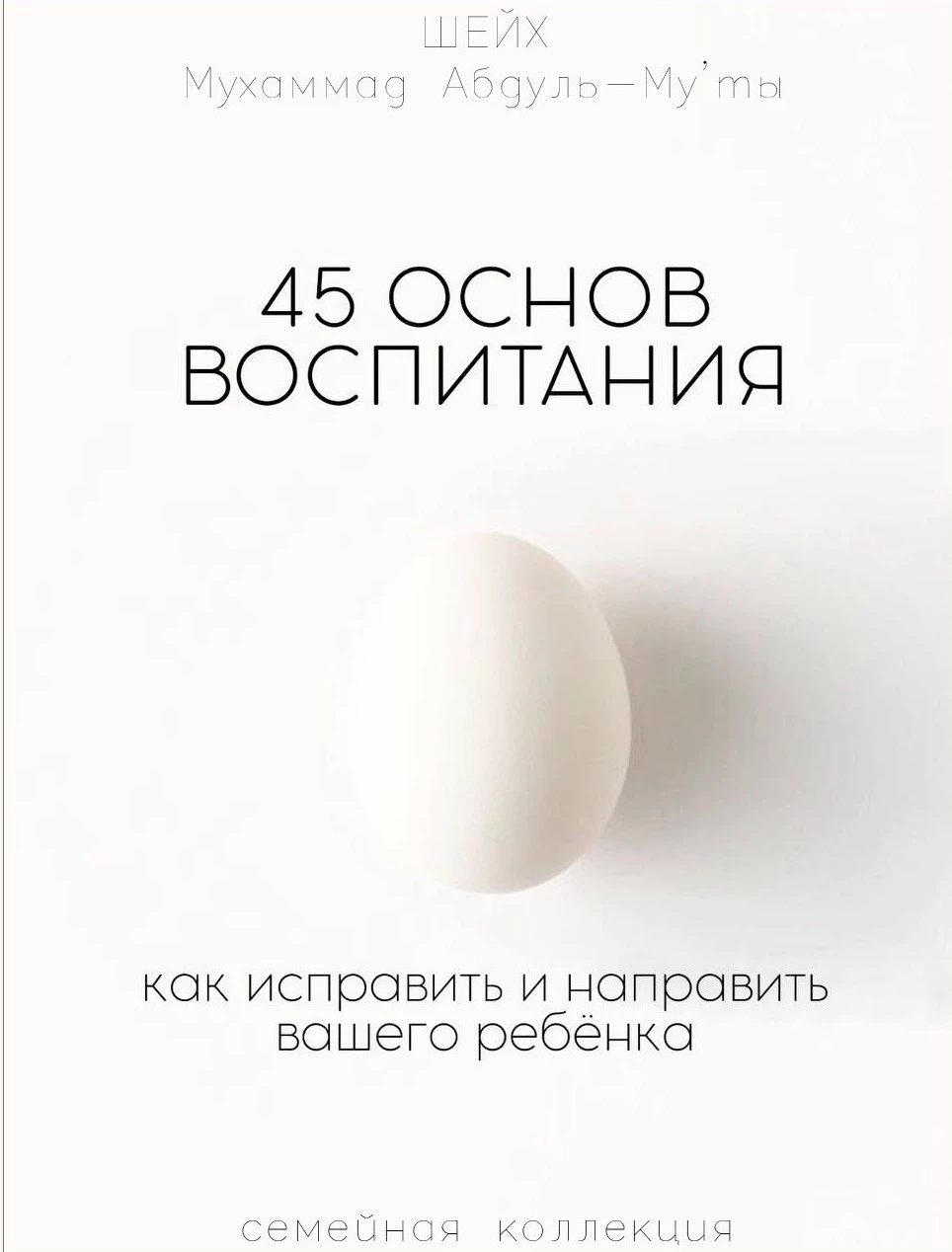 45 основ воспитания