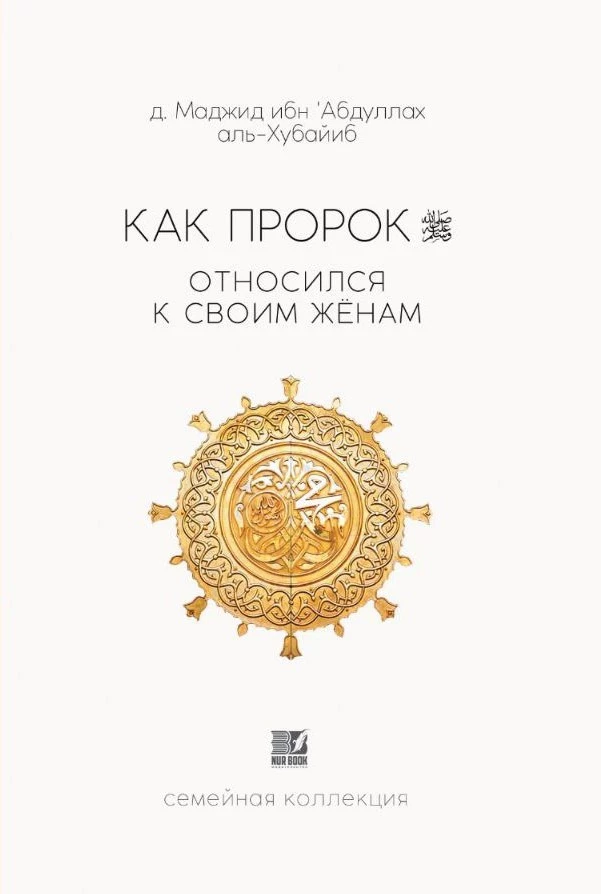 Книга "19 основ". Как Пророк, мир ему и благословение, относился к своим жёнам