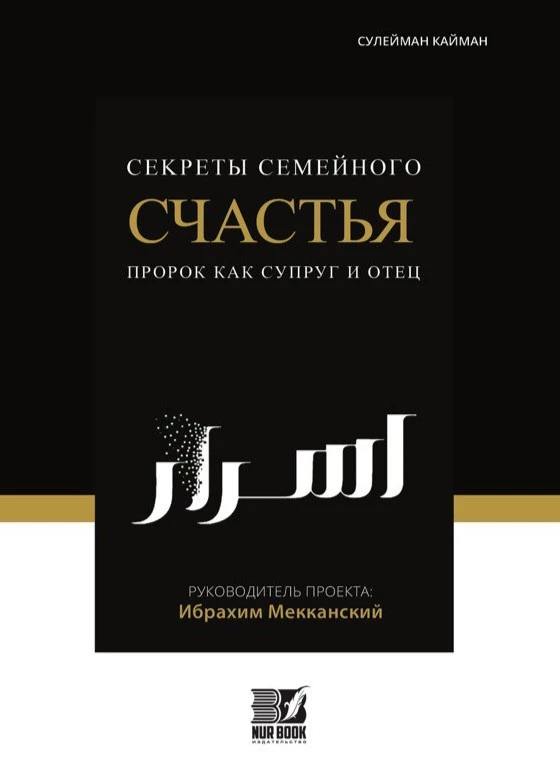 Книга Секреты семейного счастья