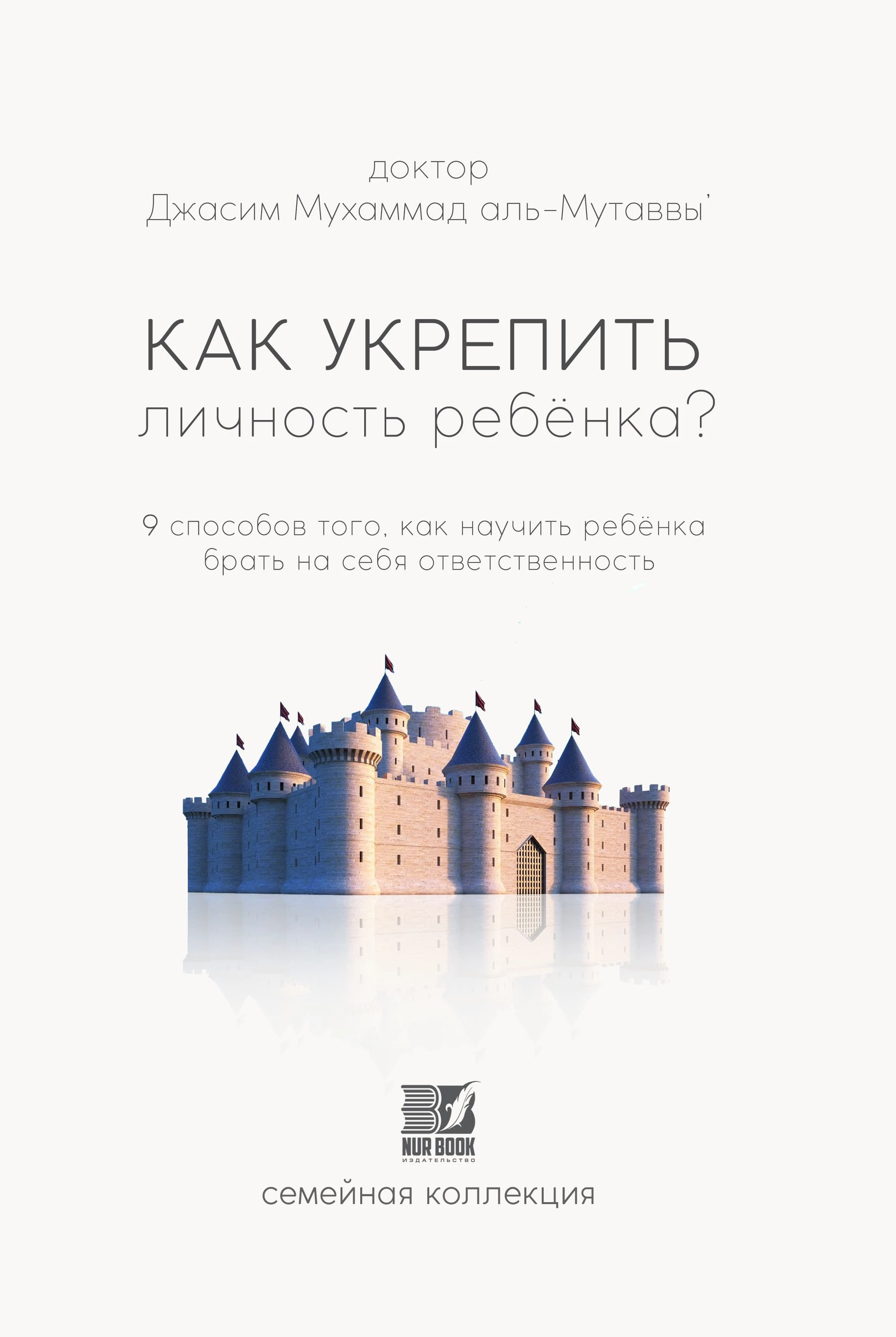 Книга "Как укрепить личность ребенка?" д. Мухамммад Джасим