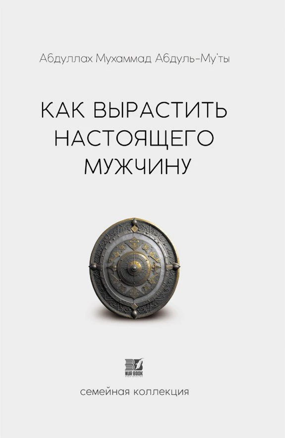 Книга "Как вырастить настоящего мужчину"